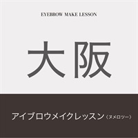 【期間限定10％OFF！】アイブロウメイクレッスン　N°2(【大阪会場】1月30日（木）10：00～17：30)