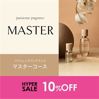 【期間限定10％OFF！】パリジェンヌフレグランスマスターコース