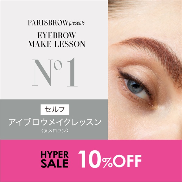 【期間限定10 ％OFF！】セルフアイブロウメイクレッスン　N°1