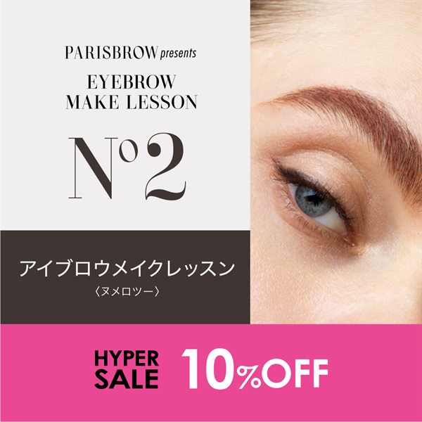 【期間限定10％OFF！】アイブロウメイクレッスン　N°2