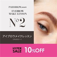 【期間限定10％OFF！】アイブロウメイクレッスン　N°2