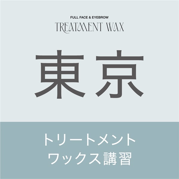 【申込み受付中】トリートメントワックス講習(【東京会場】2月3日（月）10：00～16:00)