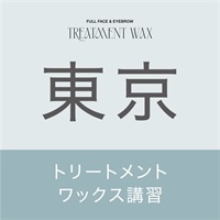 【申込み受付中】トリートメントワックス講習(【東京会場】2月3日（月）10：00～16:00)